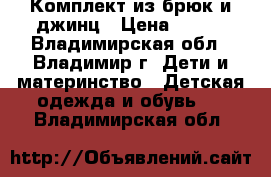 Комплект из брюк и джинц › Цена ­ 950 - Владимирская обл., Владимир г. Дети и материнство » Детская одежда и обувь   . Владимирская обл.